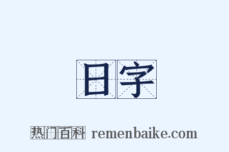 日字是什么意思的图片